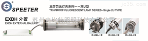 双U型三防荧光灯