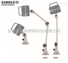 EXW95系列弯臂灯
